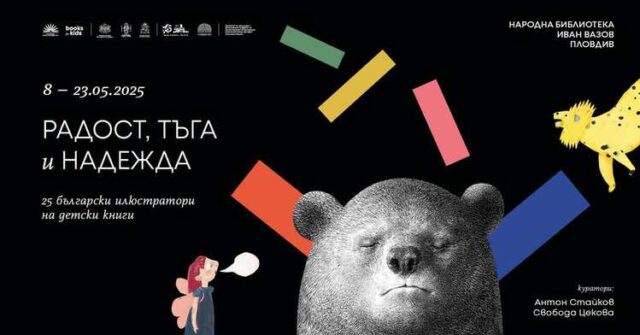 25 български илюстратори на детски книги откриват изложба в Пловдив