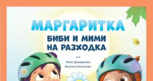 Биби и Мими отиват на разходка в новата книга от поредицата „Маргаритка“