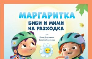 Биби и Мими отиват на разходка в новата книга от поредицата „Маргаритка“