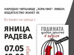 В Ямбол ще бъде представена книгата на Яница Радева „Годината, която започна в неделя“