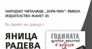 В Ямбол ще бъде представена книгата на Яница Радева „Годината, която започна в неделя“