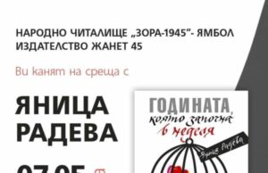 В Ямбол ще бъде представена книгата на Яница Радева „Годината, която започна в неделя“