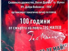Вечер, посветена на 100 години от смъртта и 130 години от рождението на Гео Милев, ще се проведе в Шумен