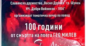 Вечер, посветена на 100 години от смъртта и 130 години от рождението на Гео Милев, ще се проведе в Шумен