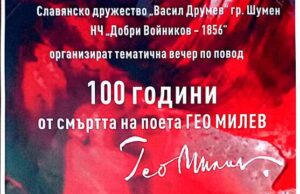 Вечер, посветена на 100 години от смъртта и 130 години от рождението на Гео Милев, ще се проведе в Шумен
