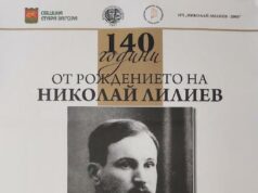 Днес в Стара Загора ще бъдат отбелязани 140 години от рождението на поета Николай Лилиев