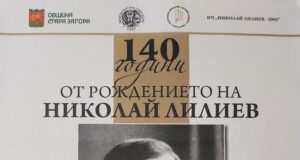 Днес в Стара Загора ще бъдат отбелязани 140 години от рождението на поета Николай Лилиев
