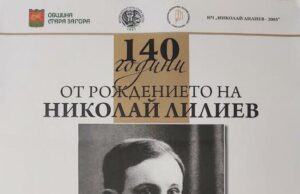 Днес в Стара Загора ще бъдат отбелязани 140 години от рождението на поета Николай Лилиев