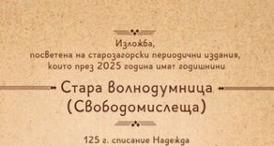 Днес ще бъде открита изложбата „Стара волнодумница“, представяща богатството от списания и вестници, издавани в Стара Загора