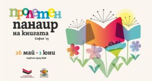 Започва Пролетният панаир на книгата