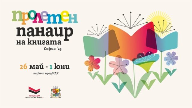 Започва Пролетният панаир на книгата