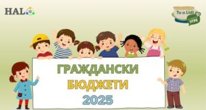 Идеи на ученици от седем села на община Хасково ще бъдат финансирани по програма за граждански бюджети