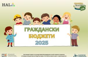Идеи на ученици от седем села на община Хасково ще бъдат финансирани по програма за граждански бюджети