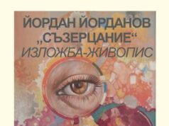 Изложба на Йордан Йорданов ще бъде открита в Нови пазар