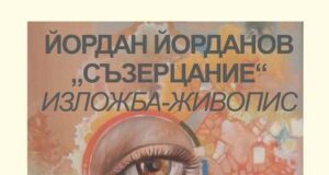 Изложба на Йордан Йорданов ще бъде открита в Нови пазар