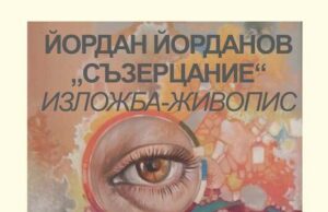 Изложба на Йордан Йорданов ще бъде открита в Нови пазар