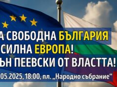 Инициатива “Правосъдие за всеки”: Протест „За свободна България в силна Европа!"