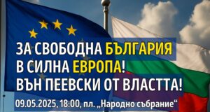 Инициатива “Правосъдие за всеки”: Протест „За свободна България в силна Европа!"