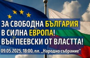 Инициатива “Правосъдие за всеки”: Протест „За свободна България в силна Европа!"