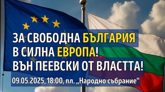 Инициатива “Правосъдие за всеки”: Протест „За свободна България в силна Европа!"