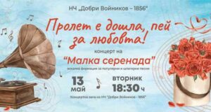 Концерт „Пролет е дошла, пей за любовта“ ще изнесе вокална група „Малка серенада“ на 13 май в Шумен