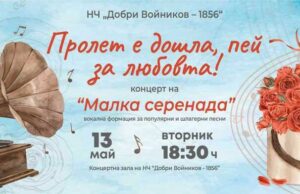 Концерт „Пролет е дошла, пей за любовта“ ще изнесе вокална група „Малка серенада“ на 13 май в Шумен