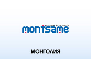 МОНЦАМЕ: Монголското правителство ще емитира ценни книжа на вътрешния пазар