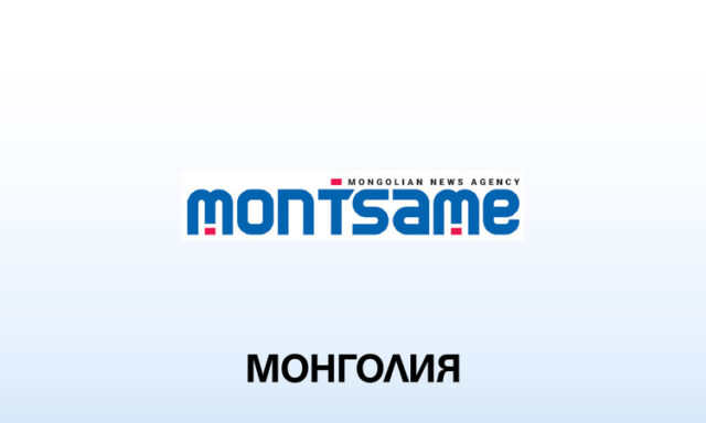 МОНЦАМЕ: Монголското правителство ще емитира ценни книжа на вътрешния пазар