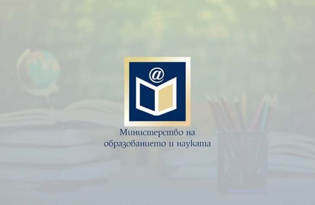 Министерството на образованието публикува за обществено обсъждане промени в Закона за предучилищното и училищното образование