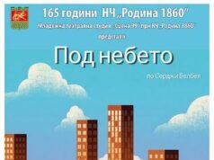 Младежката театрална студия „Сцена 99“ от Стара Загора ще представи премиерно спектакъла „Под небето”