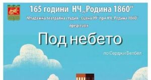 Младежката театрална студия „Сцена 99“ от Стара Загора ще представи премиерно спектакъла „Под небето”