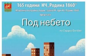 Младежката театрална студия „Сцена 99“ от Стара Загора ще представи премиерно спектакъла „Под небето”