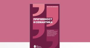 Монографията "Причинност и семантика" от Десислава Давидова ще бъде представена в Нов български университет
