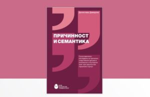 Монографията "Причинност и семантика" от Десислава Давидова ще бъде представена в Нов български университет