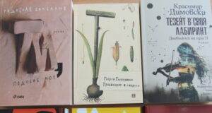 Националната литературна награда за български роман на годината "13 века България" ще бъде връчена днес
