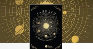 Нов български университет ще представи днес сборника „Галилей и ренесансовата наука“