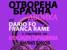 Новият спектакъл „Отворена брачна двойка“ ще бъде представен в Ямбол на 14 юни