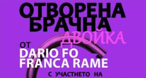Новият спектакъл „Отворена брачна двойка“ ще бъде представен в Ямбол на 14 юни