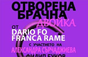 Новият спектакъл „Отворена брачна двойка“ ще бъде представен в Ямбол на 14 юни