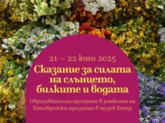 Образователна програма „Сказание за силата на Слънцето, билките и водата“ организира музей „Етър“