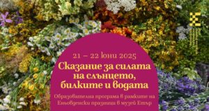 Образователна програма „Сказание за силата на Слънцето, билките и водата“ организира музей „Етър“