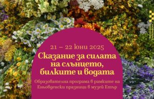 Образователна програма „Сказание за силата на Слънцето, билките и водата“ организира музей „Етър“