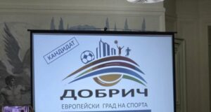 Община Добрич e избрана да получи титлата „Европейски град на спорта“ за 2026 година