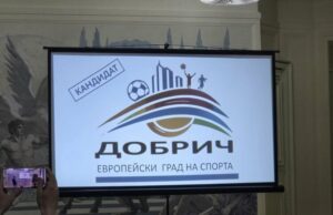 Община Добрич e избрана да получи титлата „Европейски град на спорта“ за 2026 година