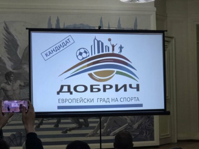 Община Добрич e избрана да получи титлата „Европейски град на спорта“ за 2026 година
