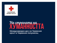 Отбелязваме Международния ден на Червения кръст и Червения полумесец под мотото „На страната на хуманността“