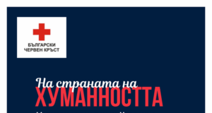 Отбелязваме Международния ден на Червения кръст и Червения полумесец под мотото „На страната на хуманността“