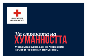 Отбелязваме Международния ден на Червения кръст и Червения полумесец под мотото „На страната на хуманността“