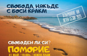 Официалният старт на летния туристически сезон ще бъде даден днес в Поморие