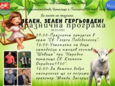 Пет старозагорски села ще отбележат Гергьовден